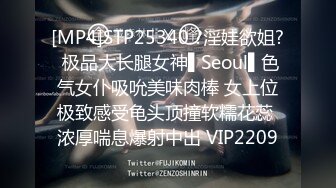 [MP4]STP25340 ?淫娃欲姐? 极品大长腿女神▌Seoul▌色气女仆吸吮美味肉棒 女上位极致感受龟头顶撞软糯花蕊 浓厚喘息爆射中出 VIP2209