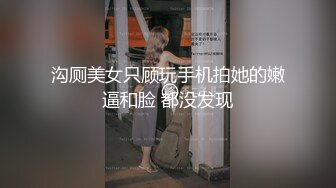 沟厕美女只顾玩手机拍她的嫩逼和脸 都没发现