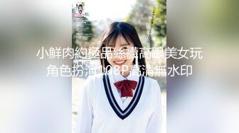 小鮮肉約極品絲襪高跟美女玩角色扮演108P高清無水印