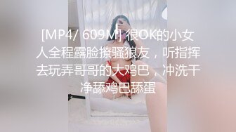 [MP4/ 609M] 很OK的小女人全程露脸撩骚狼友，听指挥去玩弄哥哥的大鸡巴，冲洗干净舔鸡巴舔蛋