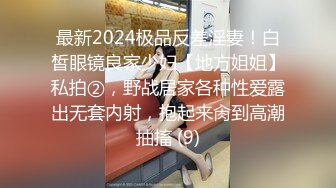 最新2024极品反差淫妻！白皙眼镜良家少妇【地方姐姐】私拍②，野战居家各种性爱露出无套内射，抱起来肏到高潮抽搐 (9)