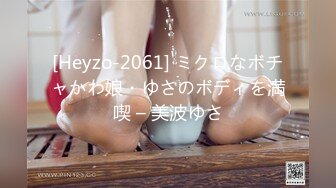 [Heyzo-2061] ミクロなボチャかわ娘・ゆさのボディを満喫 – 美波ゆさ