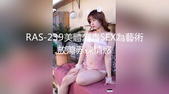 RAS-239美體刺青SEX為藝術放蕩赤裸情慾