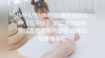 [MP4/996MB]超顏值極品女神〖狐不妖〗 網紅黃色戰袍色情直播被弟弟發現 威脅姐姐委身承歡