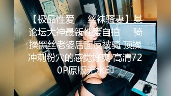 【极品性爱❤️丝袜骚妻】某论坛大神最新性爱自拍❤️骑操黑丝老婆后面反被骑 顶操冲刺粉穴的感觉好爽 高清720P原版无水印