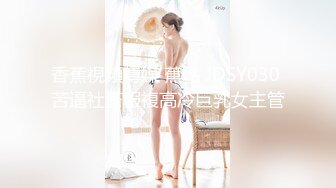 香蕉視頻傳媒 蕉點 JDSY030 苦逼社畜報複高冷巨乳女主管