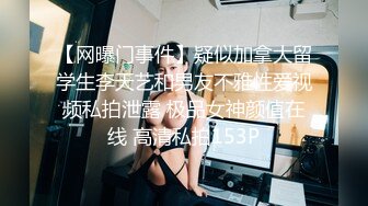 【网曝门事件】疑似加拿大留学生李天艺和男友不雅性爱视频私拍泄露 极品女神颜值在线 高清私拍153P