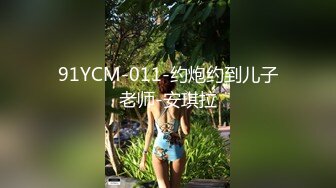 91YCM-011-约炮约到儿子老师-安琪拉