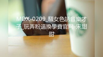 MDX-0209_騷女色誘音樂才子_玩弄粉逼換學費官网-宋甜甜