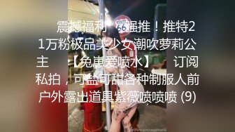 ☀️震撼福利☀️强推！推特21万粉极品美少女潮吹萝莉公主☀️【兔崽爱喷水】☀️订阅私拍，可盐可甜各种制服人前户外露出道具紫薇喷喷喷 (9)