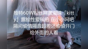 推特60W粉丝网黄潮妹「kitty」露脸性爱私拍 在小小网吧隔间偷情隔音超差还偷偷开门给外面的人看