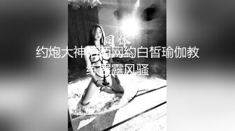 约炮大神陌陌网约白皙瑜伽教练展露风骚