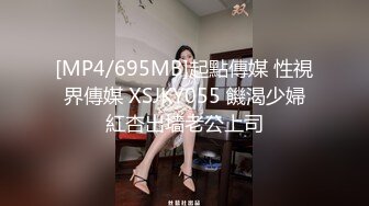 [MP4/695MB]起點傳媒 性視界傳媒 XSJKY055 饑渴少婦紅杏出墻老公上司