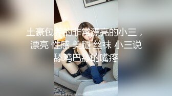 土豪包养的非常漂亮的小三，漂亮 性感 美腿 丝袜 小三说舔鸡巴舔的嘴疼