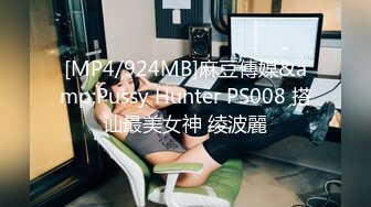 [MP4/924MB]麻豆傳媒&amp;Pussy Hunter PS008 搭讪最美女神 绫波麗