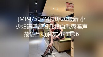 [MP4/507M]10/20最新 小少妇逼毛都没几根自慰秀淫声荡语互动狼友VIP1196