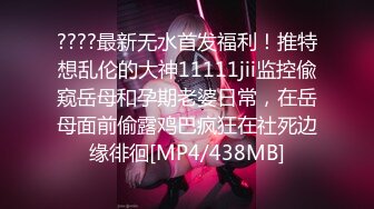 ????最新无水首发福利！推特想乱伦的大神11111jii监控偸窥岳母和孕期老婆日常，在岳母面前偷露鸡巴疯狂在社死边缘徘徊[MP4/438MB]