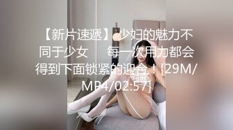 【新片速遞】 少妇的魅力不同于少女❤️每一次用力都会得到下面锁紧的迎合！[29M/MP4/02:57]