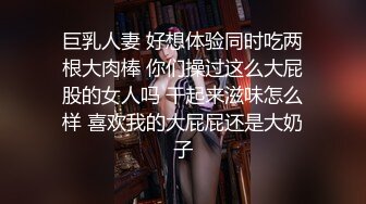 巨乳人妻 好想体验同时吃两根大肉棒 你们操过这么大屁股的女人吗 干起来滋味怎么样 喜欢我的大屁屁还是大奶子