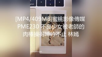 [MP4/409MB]蜜桃影像傳媒 PME230 不良少女被老師的肉棒操得呻吟不止 林嫣