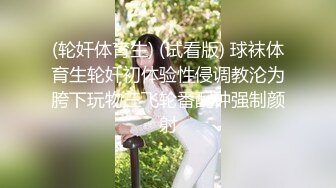 (轮奸体育生) (试看版) 球袜体育生轮奸初体验性侵调教沦为胯下玩物三飞轮番配种强制颜射