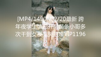 [MP4/1490M]2/20最新 跨年夜学生情侣开房苗条小哥多次干到女友鬼哭狼嚎VIP1196