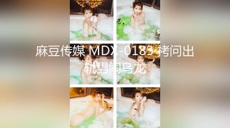 麻豆传媒 MDX-0183 拷问出轨男闹乌龙