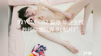 91YCM-082 爱悠 毕业生被教授尽情玩弄 91制片厂