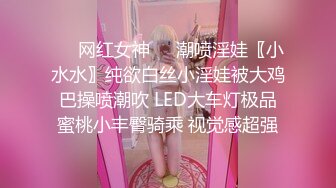 ☀️网红女神☀️潮喷淫娃〖小水水〗纯欲白丝小淫娃被大鸡巴操喷潮吹 LED大车灯极品蜜桃小丰臀骑乘 视觉感超强