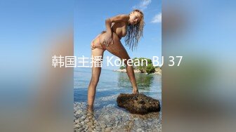 韩国主播 Korean BJ 37