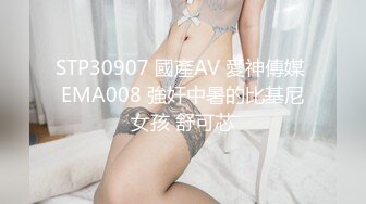 STP30907 國產AV 愛神傳媒 EMA008 強奸中暑的比基尼女孩 舒可芯