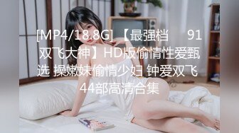 [MP4/18.8G] 【最强档❤️91双飞大神】HD版偷情性爱甄选 操嫩妹偷情少妇 钟爱双飞 44部高清合集