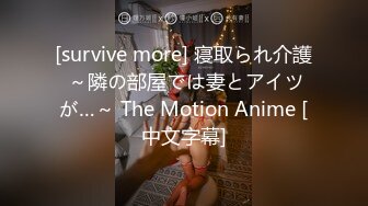 [survive more] 寝取られ介護 ～隣の部屋では妻とアイツが…～ The Motion Anime [中文字幕]