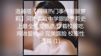 洛麗塔【网曝热门事件制服萝莉】河南实验中学眼镜萝莉史上最全性爱甄选 穿着校服吃鸡做爱啪啪 完美露脸 校服性爱篇 (1)