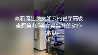 最新流出美女如云的餐厅高级坐厕第4部美女穿丝袜的动作好放纵