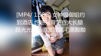 [MP4/ 1.58G] 女神级御姐约到酒店 性感翘臀笔直大长腿 脱光光后惊喜发现逼毛黑黝黝浓密