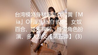 台湾模特身材淫趴女网黄「Mia」OF淫乱私拍 约炮、女奴百合、独占裸聊、性爱角色扮演、多人乱交【第五弹】 (3)