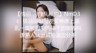 【情侣❤️淫乱私拍】NmD3c✿极品御姐反差女神床上淫乱一面被男友肉棒干的嗷嗷叫遭熟人认出威胁逼迫分手