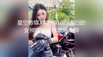 星空传媒XKVP010刚表白的女神惨被猥琐领导灌醉