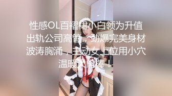 性感OL百褶裙小白领为升值出轨公司高管，劲爆完美身材波涛胸涌，主动女上位用小穴温暖大肉棒！