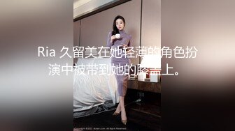 Ria 久留美在她轻薄的角色扮演中被带到她的膝盖上。