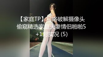 【家庭TP】网络破解摄像头偷窥精选家庭夫妻情侣啪啪5+1对实况 (5)