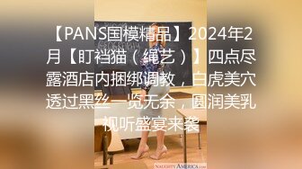 【PANS国模精品】2024年2月【盯裆猫（绳艺）】四点尽露酒店内捆绑调教，白虎美穴透过黑丝一览无余，圆润美乳视听盛宴来袭