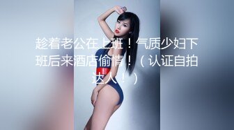 趁着老公在上班！气质少妇下班后来酒店偷情！（认证自拍达人！）