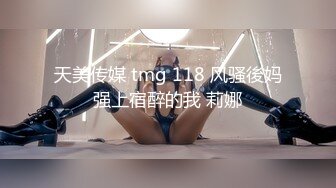 天美传媒 tmg 118 风骚後妈强上宿醉的我 莉娜