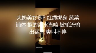 大奶美女多P 红绳绑身 蔬菜铺体 抠的淫水直喷 被轮流输出猛怼 爽叫不停