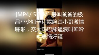 [MP4/ 578M] 爱叫爸爸的极品小少妇全程露脸跟小哥激情啪啪，交大鸡巴舔逼浪叫呻吟，表情好骚