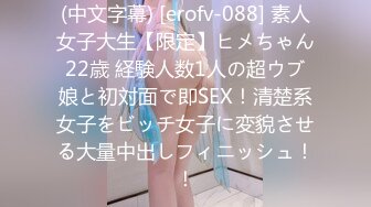 (中文字幕) [erofv-088] 素人女子大生【限定】ヒメちゃん22歳 経験人数1人の超ウブ娘と初対面で即SEX！清楚系女子をビッチ女子に変貌させる大量中出しフィニッシュ！！