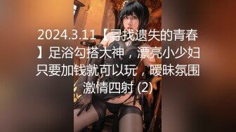 2024.3.11【寻找遗失的青春】足浴勾搭大神，漂亮小少妇只要加钱就可以玩，暧昧氛围激情四射 (2)