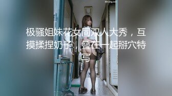 极骚姐妹花女同双人大秀，互摸揉捏奶子，叠在一起掰穴特写